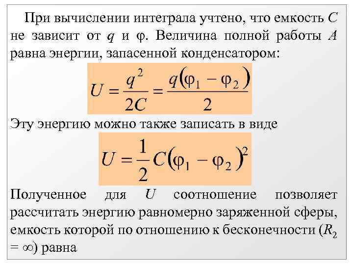 При вычислении интеграла учтено, что емкость С не зависит от q и . Величина