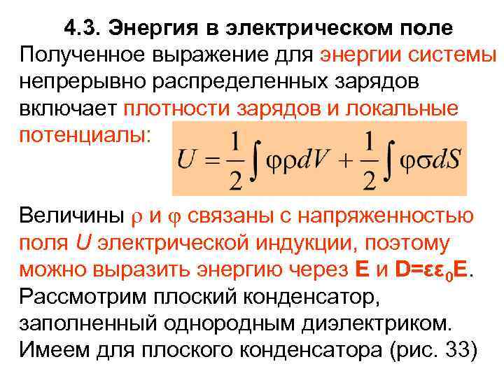 4. 3. Энергия в электрическом поле Полученное выражение для энергии системы непрерывно распределенных зарядов