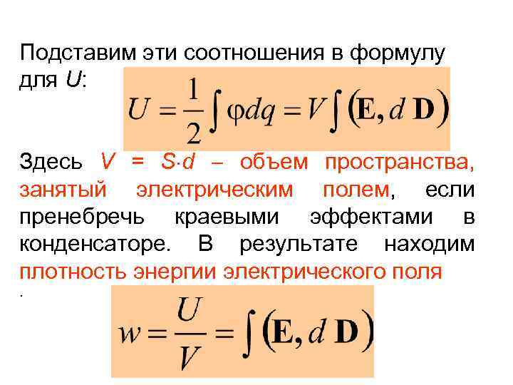 Подставим эти соотношения в формулу для U: Здесь V = S d объем пространства,