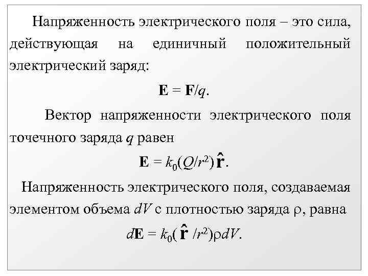 Напряженность электрического поля – это сила, действующая на единичный положительный электрический заряд: Е =