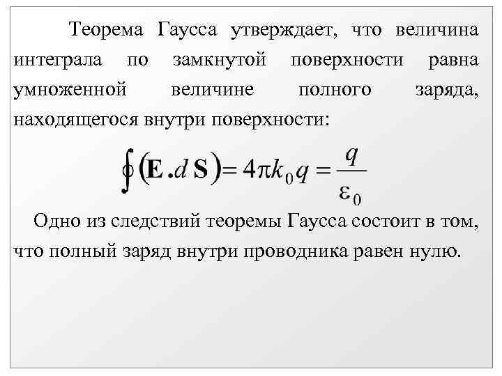 Теорема Гаусса утверждает, что величина интеграла по замкнутой поверхности равна умноженной величине полного заряда,