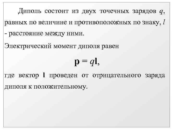 Диполь состоит из двух точечных зарядов q, равных по величине и противоположных по знаку,