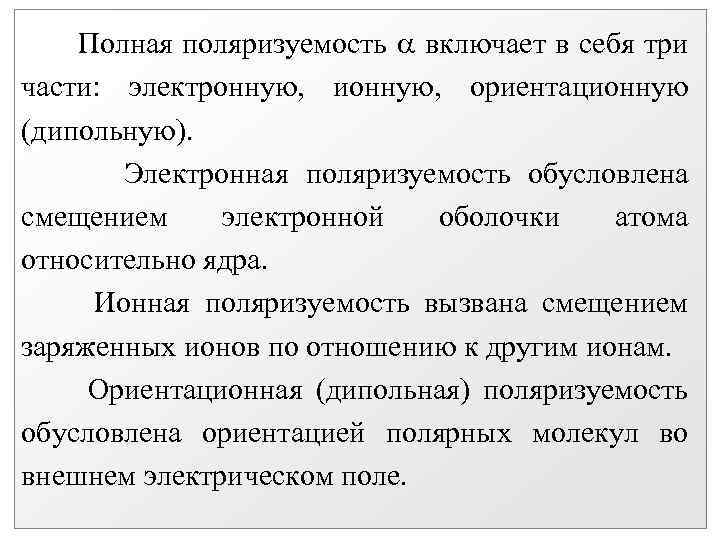 Полная поляризуемость включает в себя три части: электронную, ионную, ориентационную (дипольную). Электронная поляризуемость обусловлена