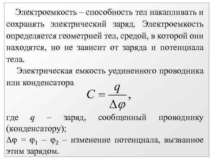 Электроемкость – способность тел накапливать и сохранять электрический заряд. Электроемкость определяется геометрией тел, средой,