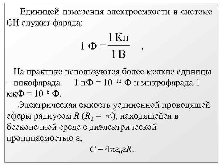 Единицей измерения электроемкости в системе СИ служит фарада: 1 Ф= . На практике используются