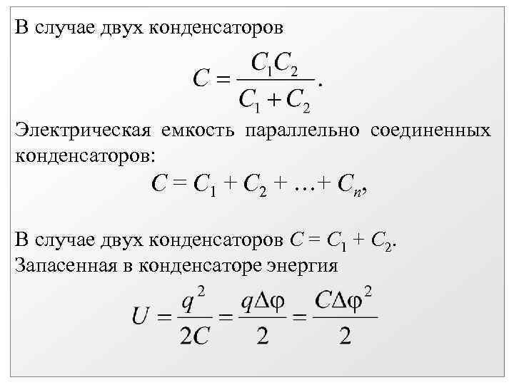 В случае двух конденсаторов Электрическая емкость параллельно соединенных конденсаторов: С = С 1 +