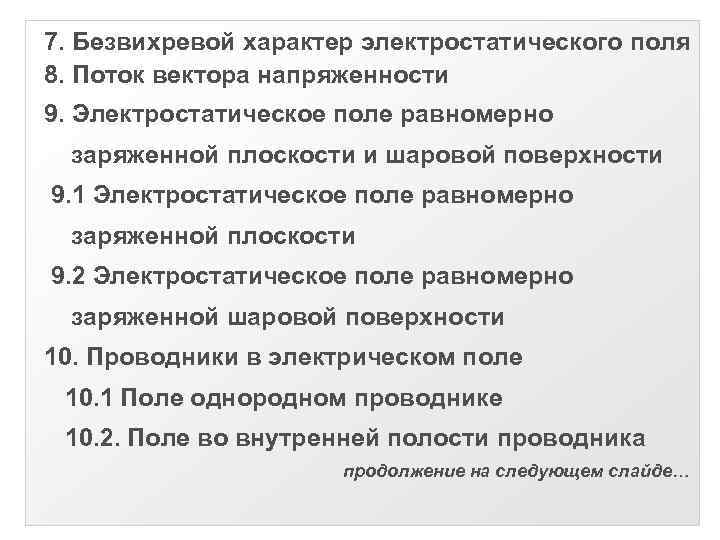 7. Безвихревой характер электростатического поля 8. Поток вектора напряженности 9. Электростатическое поле равномерно заряженной