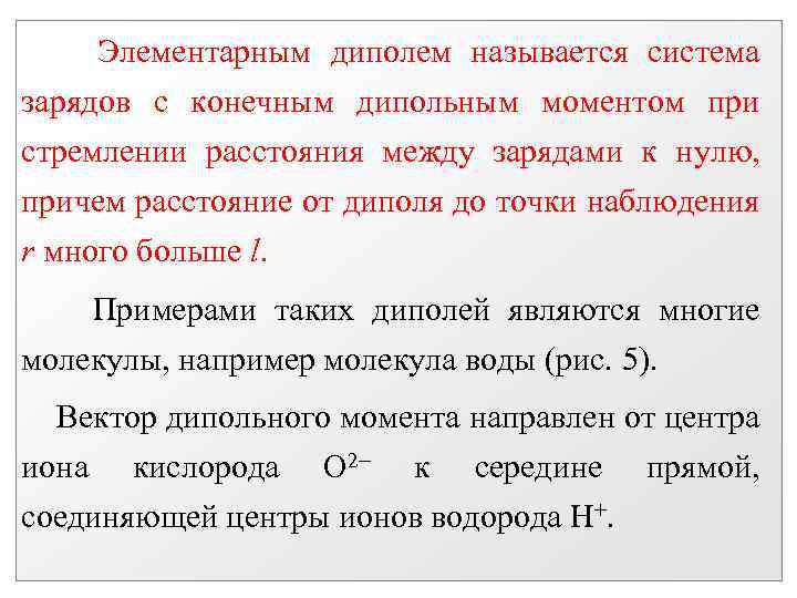 Элементарным диполем называется система зарядов с конечным дипольным моментом при стремлении расстояния между зарядами