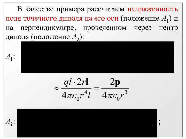 В качестве примера рассчитаем напряженность поля точечного диполя на его оси (положение А 1)