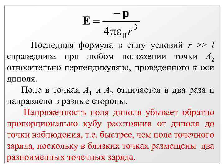 Последняя формула в силу условий r >> l справедлива при любом положении точки А