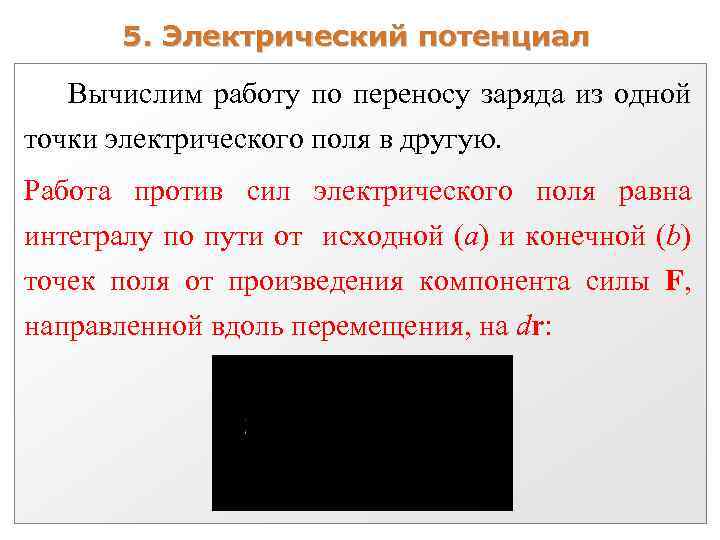 5. Электрический потенциал Вычислим работу по переносу заряда из одной точки электрического поля в