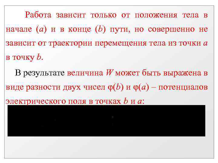 Работа зависит только от положения тела в начале (а) и в конце (b) пути,