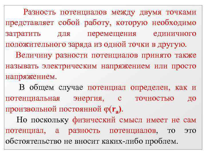 Разность потенциалов между двумя точками представляет собой работу, которую необходимо затратить для перемещения единичного