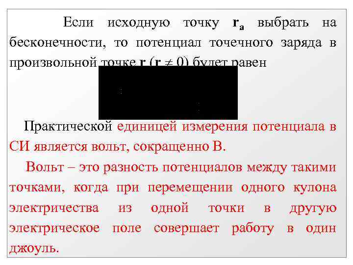 Если исходную точку rа выбрать на бесконечности, то потенциал точечного заряда в произвольной точке