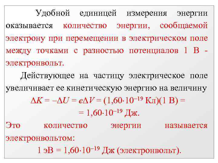 Удобной единицей измерения энергии оказывается количество энергии, сообщаемой электрону при перемещении в электрическом поле