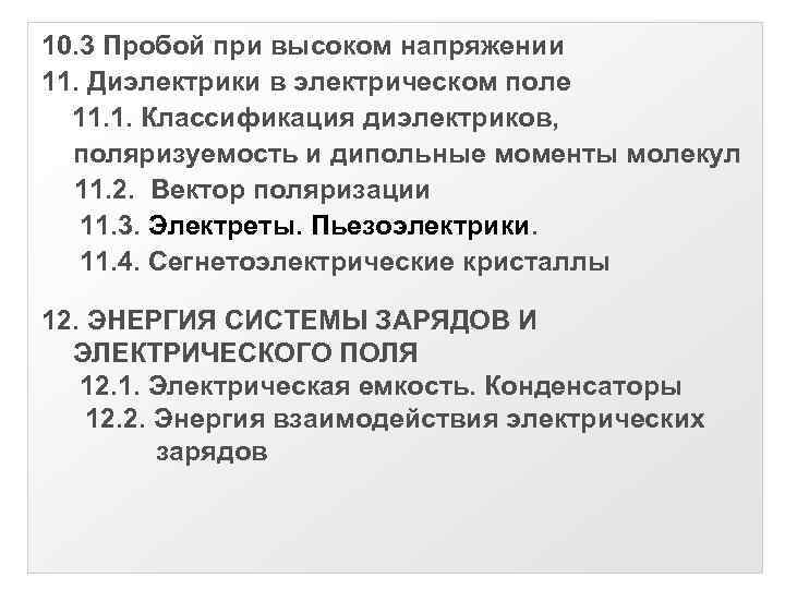 10. 3 Пробой при высоком напряжении 11. Диэлектрики в электрическом поле 11. 1. Классификация