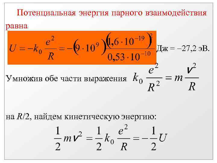 Потенциальная энергия парного взаимодействия равна Дж = 27, 2 э. В. Умножив обе части