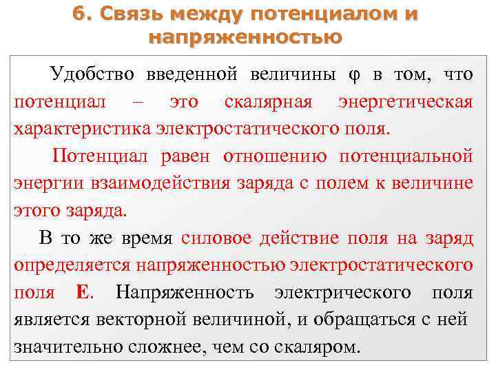 6. Связь между потенциалом и напряженностью Удобство введенной величины φ в том, что потенциал