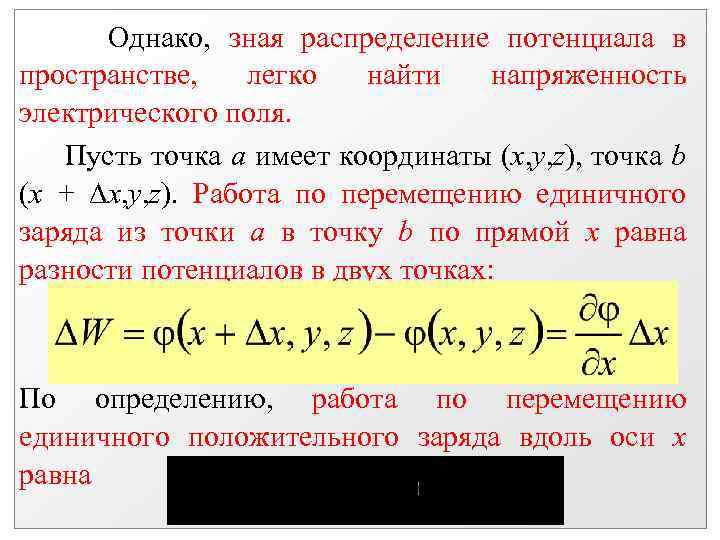 Однако, зная распределение потенциала в пространстве, легко найти напряженность электрического поля. Пусть точка а