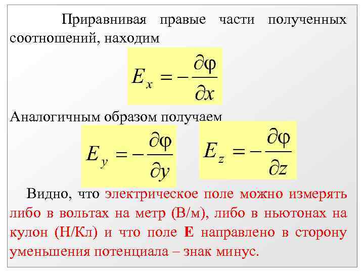 Приравнивая правые части полученных соотношений, находим Аналогичным образом получаем Видно, что электрическое поле можно