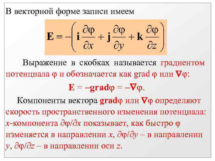 В векторной форме записи имеем Выражение в скобках называется градиентом потенциала φ и обозначается