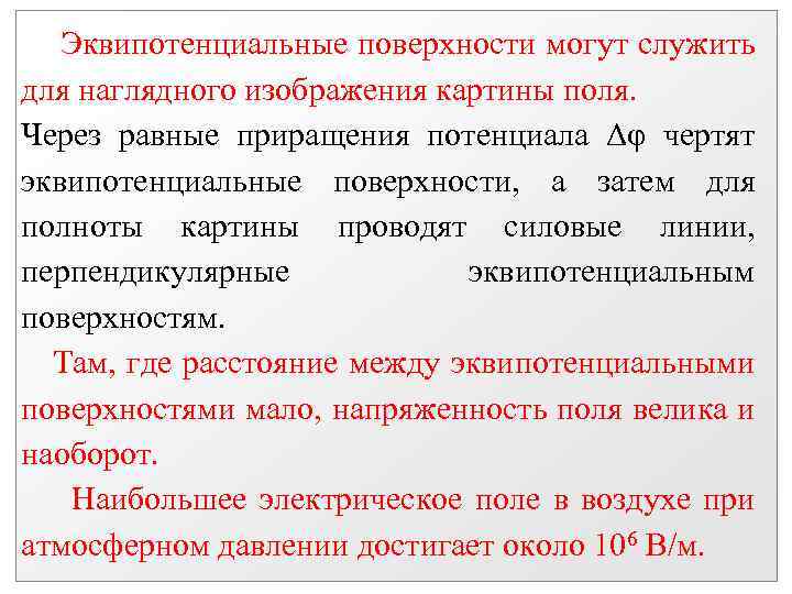 Эквипотенциальные поверхности могут служить для наглядного изображения картины поля. Через равные приращения потенциала Δφ