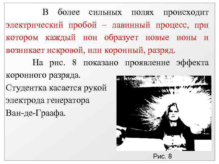 В более сильных полях происходит электрический пробой – лавинный процесс, при котором каждый ион