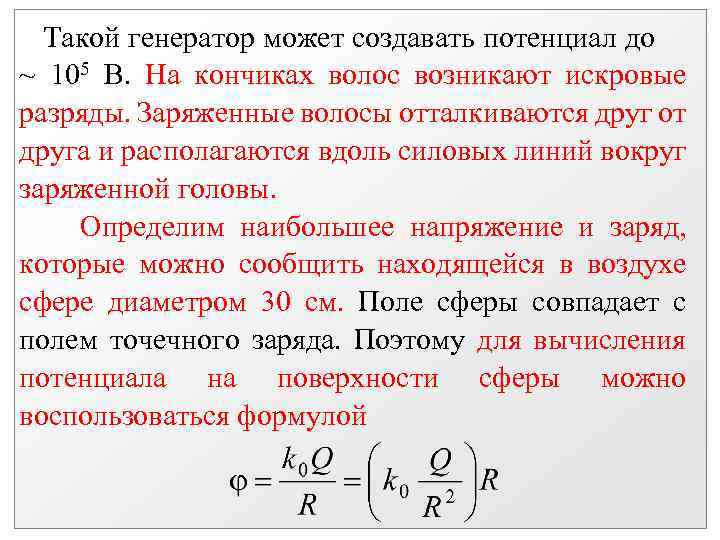 Такой генератор может создавать потенциал до ~ 105 В. На кончиках волос возникают искровые