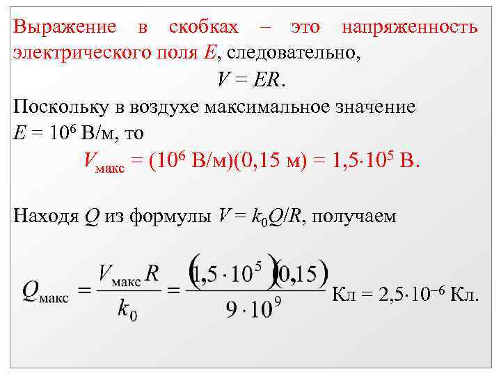 Выражение в скобках – это напряженность электрического поля Е, следовательно, V = ER. Поскольку