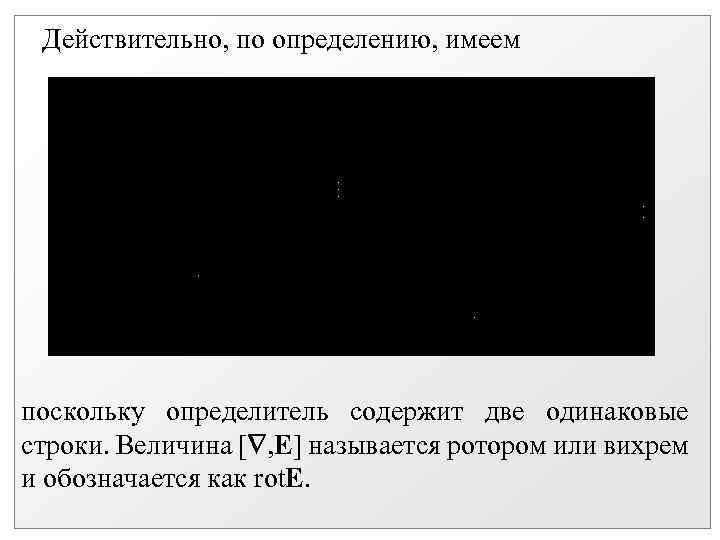 Действительно, по определению, имеем поскольку определитель содержит две одинаковые строки. Величина [ , E]