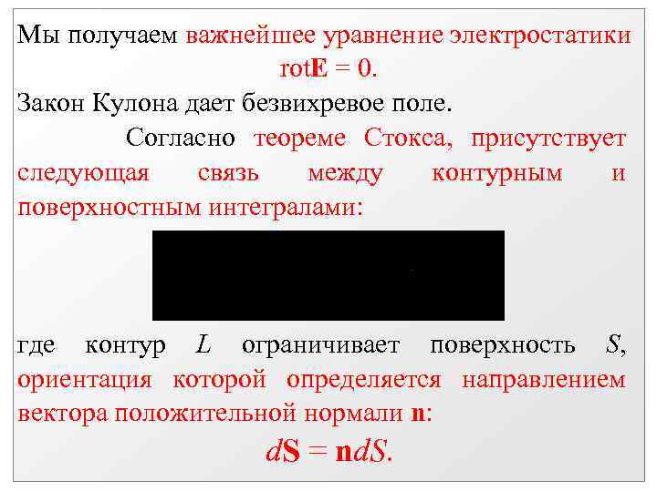 Мы получаем важнейшее уравнение электростатики rot. Е = 0. Закон Кулона дает безвихревое поле.