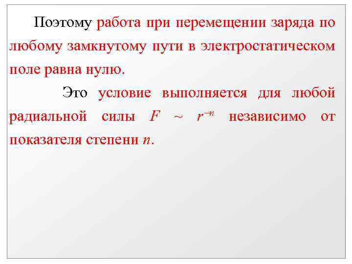 Поэтому работа при перемещении заряда по любому замкнутому пути в электростатическом поле равна нулю.