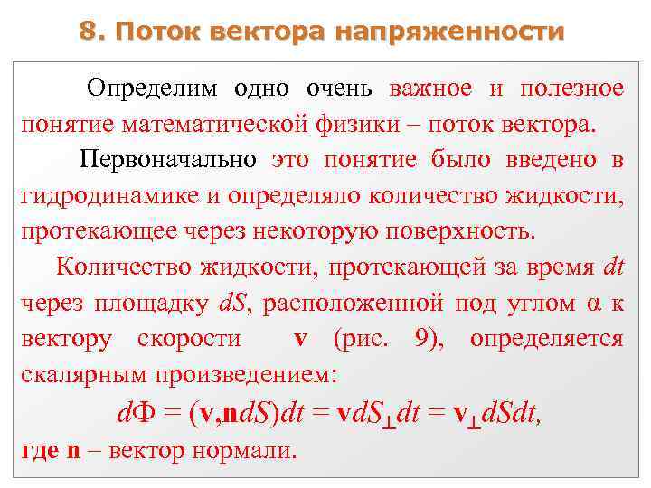 8. Поток вектора напряженности Определим одно очень важное и полезное понятие математической физики –