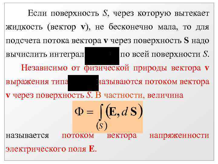 Если поверхность S, через которую вытекает жидкость (вектор v), не бесконечно мала, то для