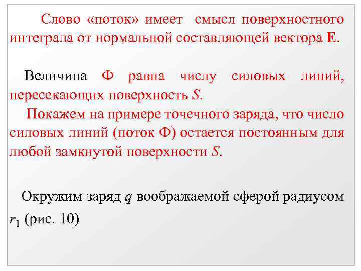 Слово «поток» имеет смысл поверхностного интеграла от нормальной составляющей вектора Е. Величина Ф равна