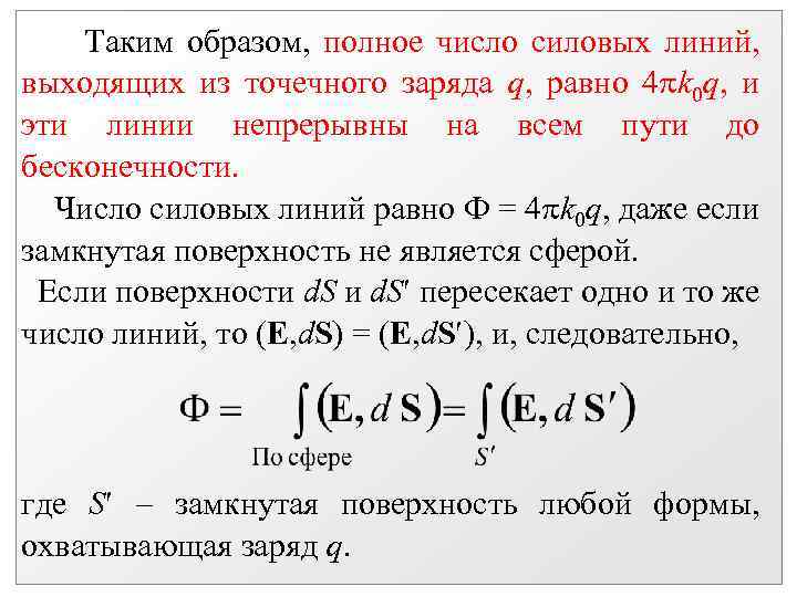 Таким образом, полное число силовых линий, выходящих из точечного заряда q, равно 4 k