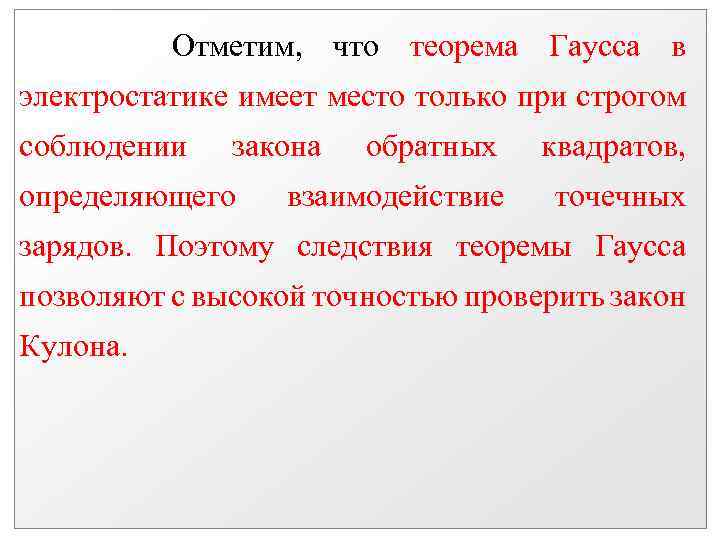 Отметим, что теорема Гаусса в электростатике имеет место только при строгом соблюдении закона определяющего