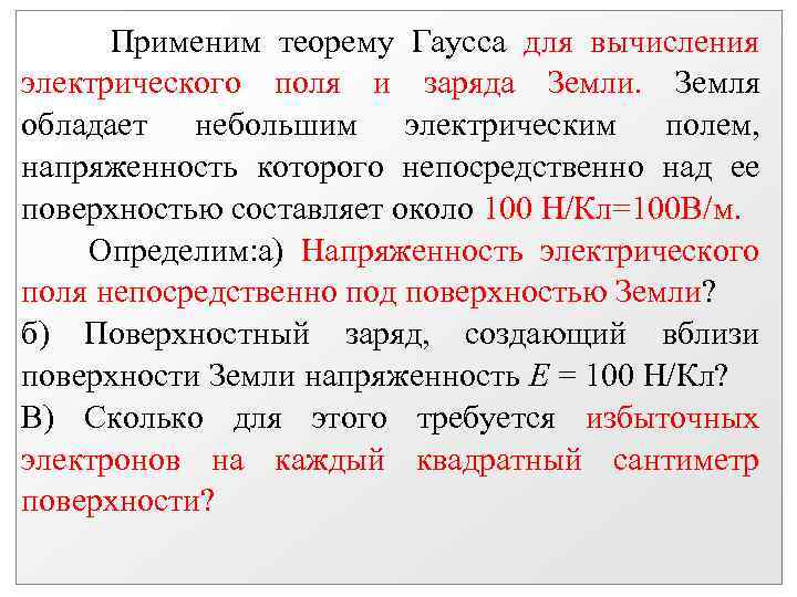 Применим теорему Гаусса для вычисления электрического поля и заряда Земли. Земля обладает небольшим электрическим