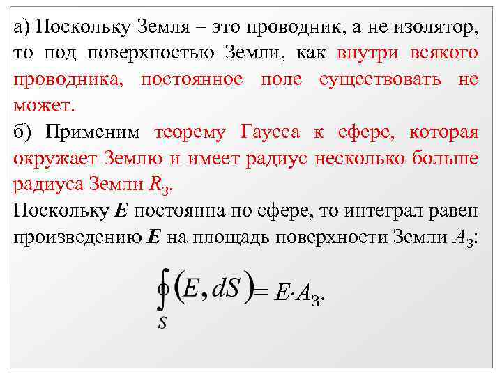 а) Поскольку Земля – это проводник, а не изолятор, то под поверхностью Земли, как