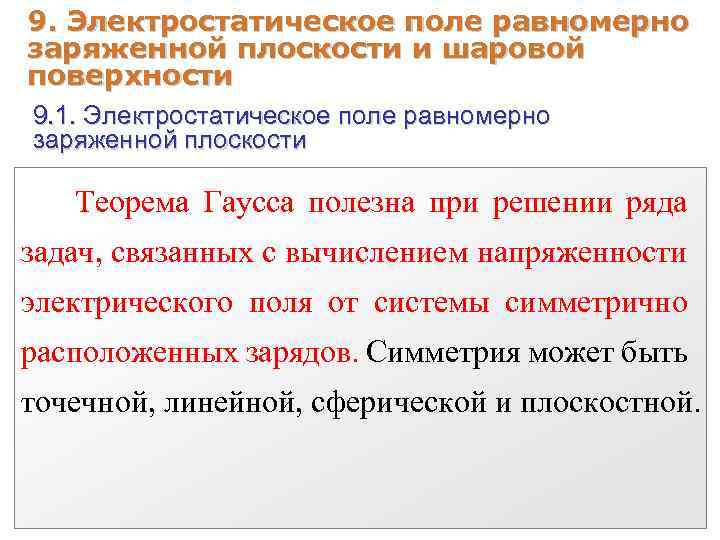 9. Электростатическое поле равномерно заряженной плоскости и шаровой поверхности 9. 1. Электростатическое поле равномерно