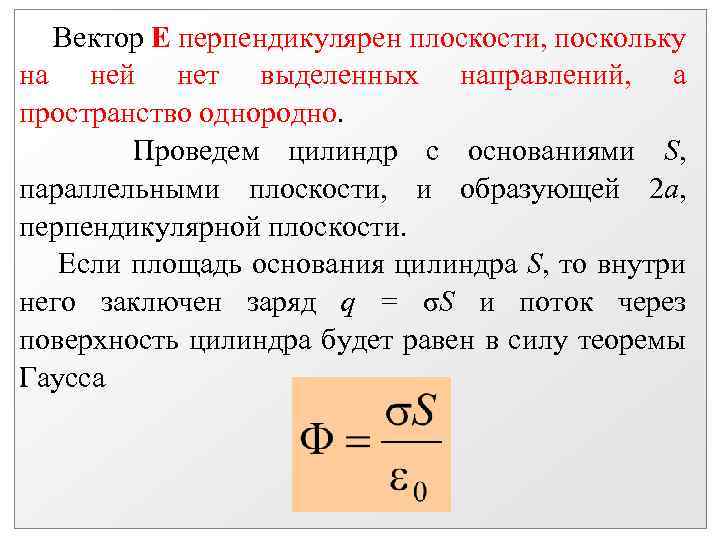 Вектор Е перпендикулярен плоскости, поскольку на ней нет выделенных направлений, а пространство однородно. Проведем