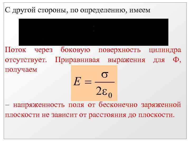 С другой стороны, по определению, имеем Поток через боковую поверхность цилиндра отсутствует. Приравнивая выражения