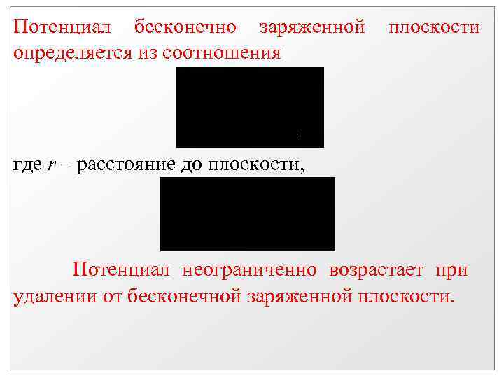 Потенциал бесконечно заряженной определяется из соотношения плоскости где r – расстояние до плоскости, Потенциал