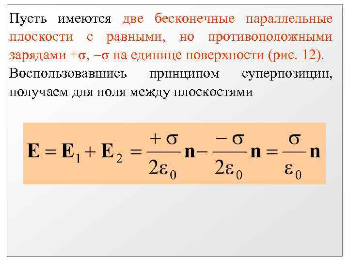 Пусть имеются две бесконечные параллельные плоскости с равными, но противоположными зарядами +σ, σ на