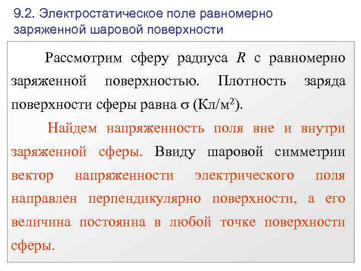 9. 2. Электростатическое поле равномерно заряженной шаровой поверхности Рассмотрим сферу радиуса R с равномерно