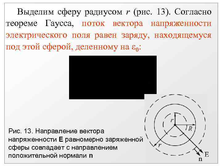 Выделим сферу радиусом r (рис. 13). Согласно теореме Гаусса, поток вектора напряженности электрического поля