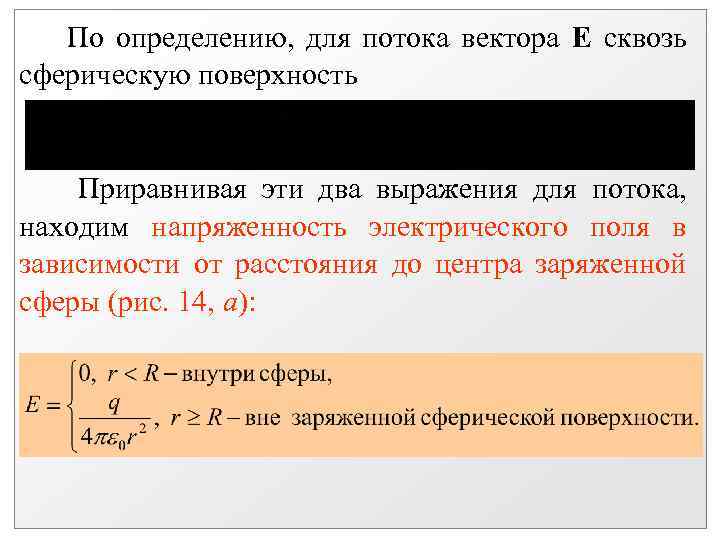 По определению, для потока вектора Е сквозь сферическую поверхность Приравнивая эти два выражения для