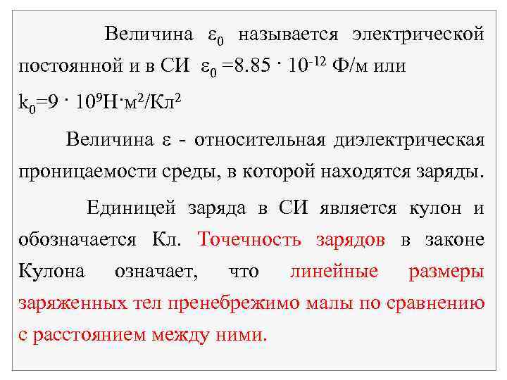 Величина 0 называется электрической постоянной и в СИ 0 =8. 85 · 10 -12