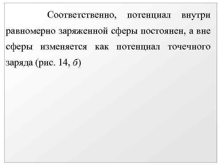 Соответственно, потенциал внутри равномерно заряженной сферы постоянен, а вне сферы изменяется как потенциал точечного