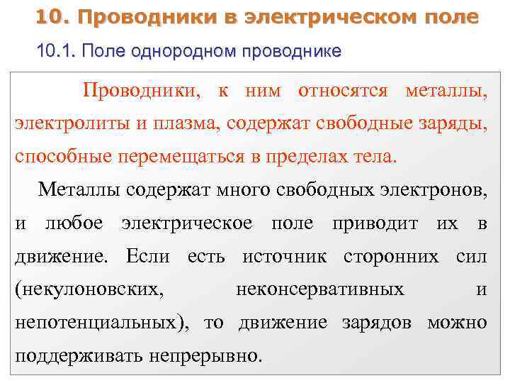 10. Проводники в электрическом поле 10. 1. Поле однородном проводнике Проводники, к ним относятся